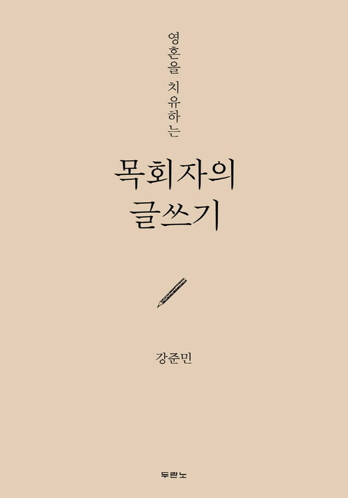 목회자의 글쓰기