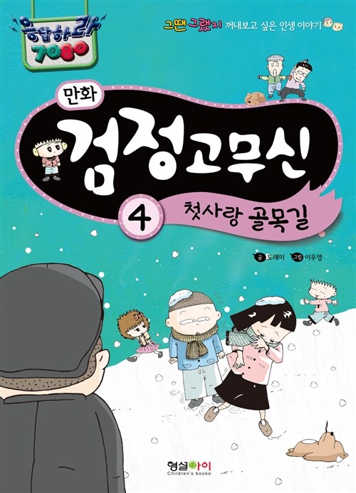 만화 검정고무신 4