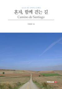 혼자, 함께 걷는 길 =눈으로 걷는 산티아고 순례길 /Camino de Santiago 