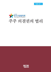 주주 의결권의 법리