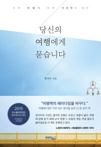 당신의 여행에게 묻습니다 - 진짜 여행에 대한 인문학의 생각