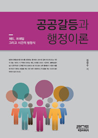 공공갈등과 행정이론 : 제도, 프레임 그리고 시간의 방정식