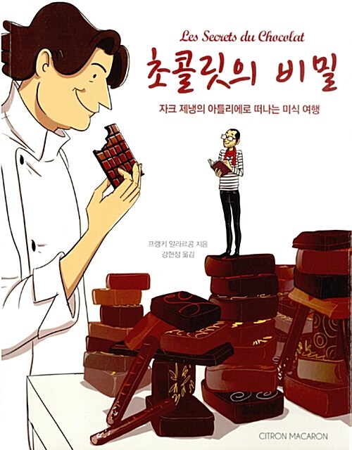 초콜릿의 비밀 : 자크 제냉의 아틀리에로 떠나는 미식 여행