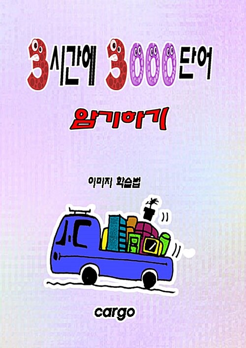 3시간에 3000단어 암기하기