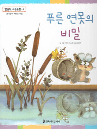 푸른 연못의 비밀 