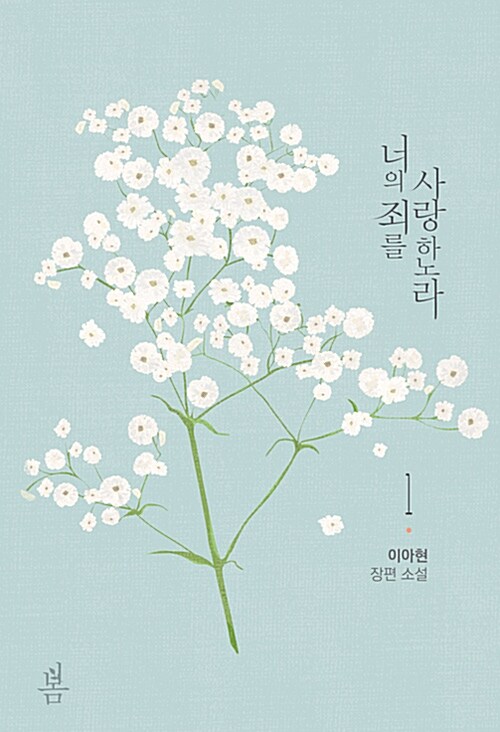 [중고] 너의 죄를 사랑하노라 1