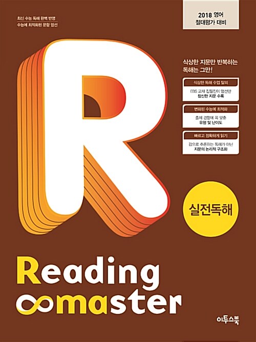 리딩 마스터 Reading Master 실전독해 (2021년용)