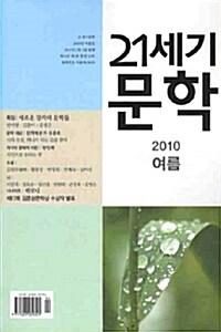 21세기 문학 2010.여름