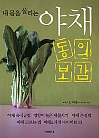 [중고] 내 몸을 살리는 야채 동의보감