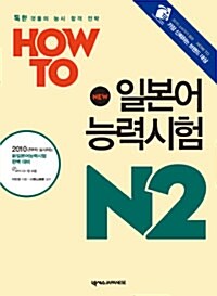 How To 일본어능력시험 N2 (분권)