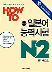 HOW TO 일본어능력시험 모의테스트 N2 (분권)