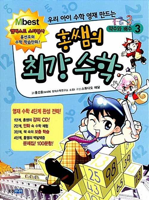 [중고] 홍쌤의 최강 수학 3 : 약수와 배수 (본책 + 문제집 + CD 1장)