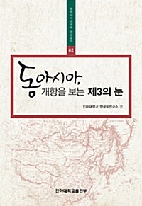 동아시아, 개항을 보는 제3의 눈