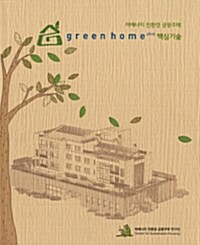 [중고] 저에너지 친환경 공동주택 greenhome plus 핵심기술