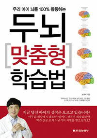 (우리 아이 뇌를 100% 활용하는) 두뇌 맞춤형 학습법 