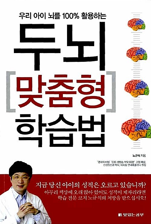 [중고] 두뇌 맞춤형 학습법