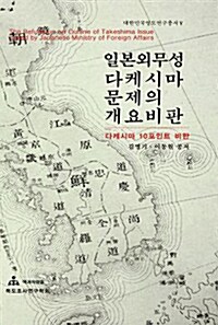 일본외무성 다케시마 문제의 개요비판