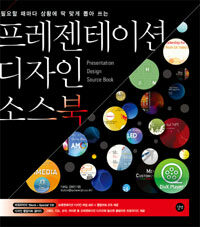 프레젠테이션 디자인 소스북 =Presentation design source book 