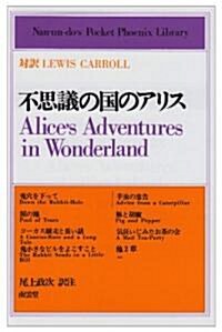 不思議の國のアリス―對譯Lewis Carroll (南雲堂=英和對譯學生文庫 PPL=〈New〉 (15)) (單行本)