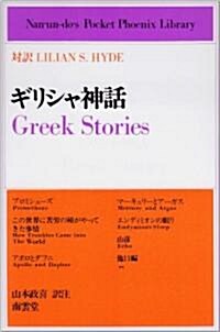 ギリシャ神話―對譯Lilian S.Hyde (南雲堂=英和對譯學生文庫 PPL=〈New〉 (64)) (單行本)