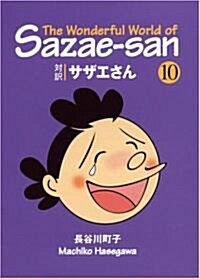 サザエさん―對譯 (10)【講談社英語文庫】 (文庫)