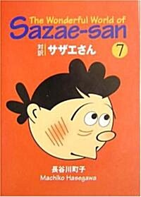 對譯 サザエさん〈7〉【講談社英語文庫】 (文庫)