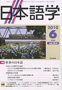 日本語學 2010年 06月號 [雜誌] (月刊, 雜誌)