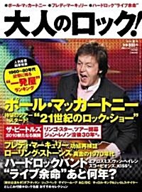 大人のロック! 2010年 夏號【Vol.23】[雜誌] (不定, 雜誌)