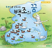 [CD] 트렌드를 선도하는 백조의 꿈 - 오디오 CD 1장