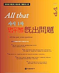 2010 All That 사시 1차 범위별 기출문제 민법