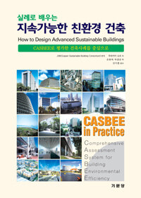 (실례로 배우는) 지속가능한 친환경 건축 =CASBEE로 평가한 건축사례를 중심으로 /How to design advanced sustainable buildings 