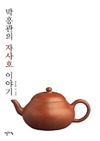 [중고] 박홍관의 자사호 이야기