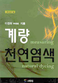 계량 천연염색 =Measuring natural dyeing 
