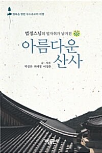 아름다운 산사