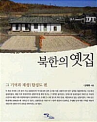 [중고] 북한의 옛집