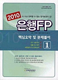 [중고] 2010 은행 FP 핵심요약 및 문제풀이 1