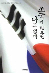 조국이 없으면 나도 없다 :6.25전쟁 60주년 기획 백선엽 회고록 