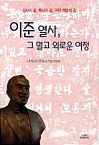 이준 열사, 그 멀고 외로운 여정