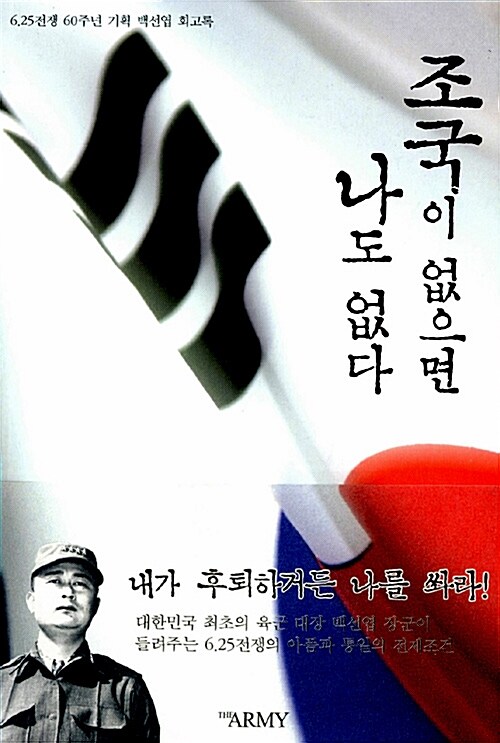 [중고] 조국이 없으면 나도 없다