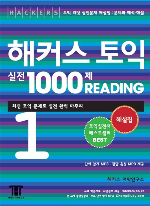 [중고] 해커스 토익 실전 1000제 Reading 1 해설집 (문제와 해석.해설)(문제집 3쇄 이상용)