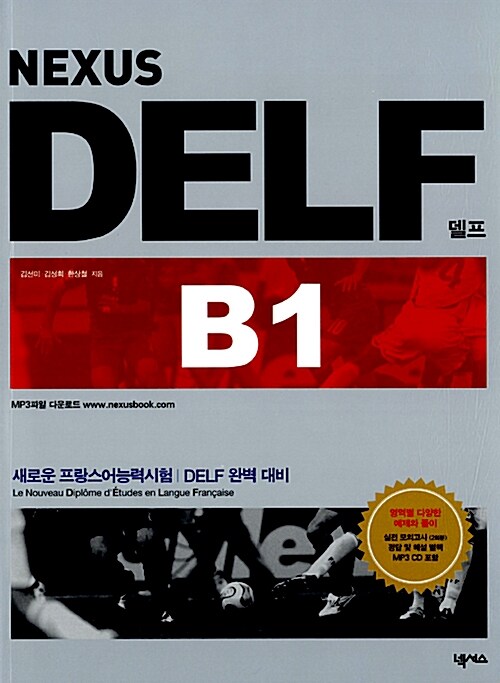 [중고] NEXUS DELF B1 (교재 + MP3 CD 1장)