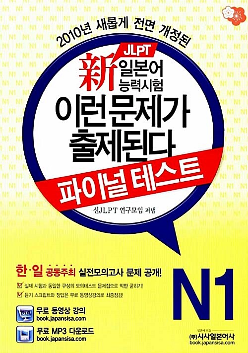 2010 신 JLPT 일본어 능력시험 이런문제가 출제된다 파이널 테스트 N1