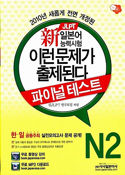 2010 신 JLPT 일본어 능력시험 이런문제가 출제된다 파이널 테스트 N2