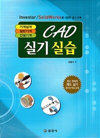 CAD 실기 실습 :기계설계 일반기계 건설기계 