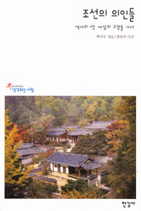 조선의 의인들 :역사의 땅 사상의 고향을 가다 