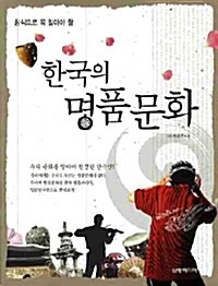 상식으로 꼭 알아야 할 한국의 명품문화