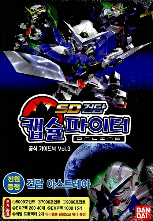 [중고] SD 건담 캡슐파이터 온라인 공식 가이드북 Vol.3