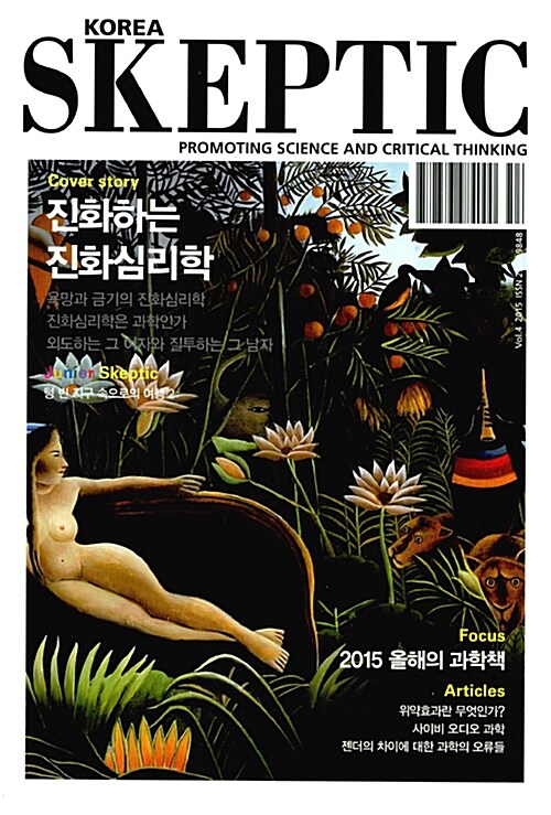 [중고] 한국 스켑틱 Skeptic 2015 Vol.4