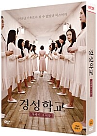 [중고] 경성학교: 사라진 소녀들 - 초회 한정판
