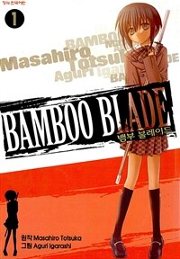 [고화질세트] 뱀부 블레이드 (Bamboo Blade) (총14권/완결)